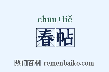 春帖是什么意思的图片